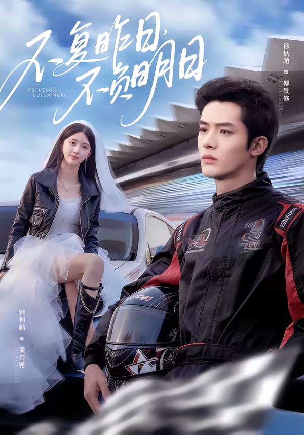不复昨日，不负明日(全集)