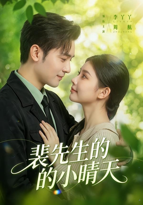 裴先生的小晴天(全集)