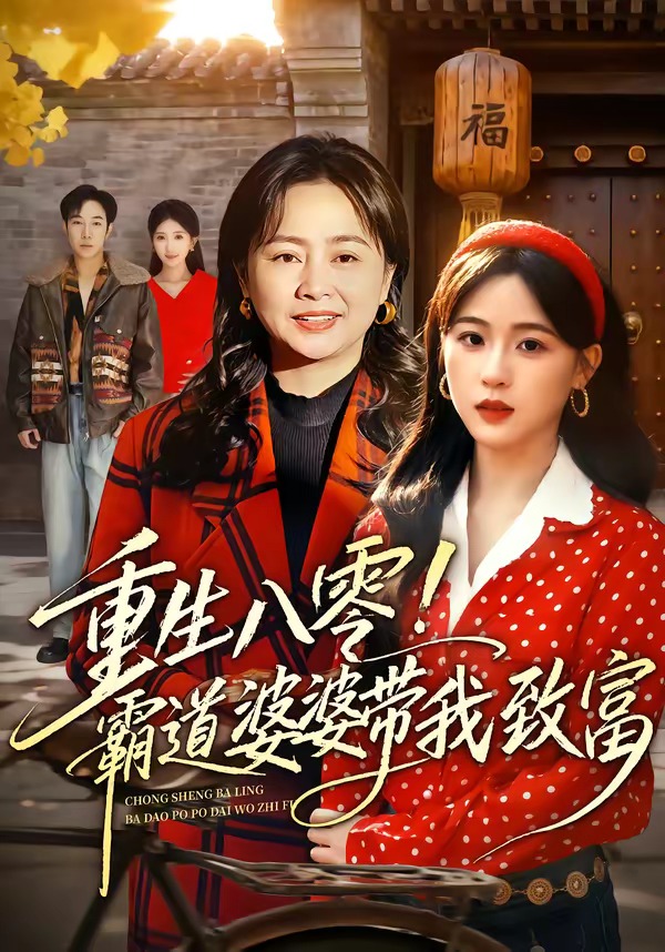 重生八零！霸道婆婆带我致富(全集)