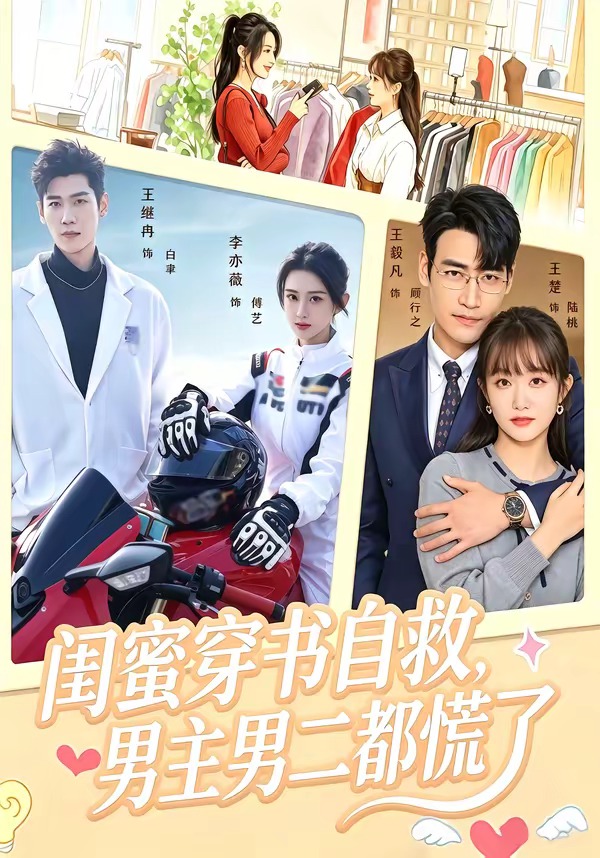 闺蜜穿书自救，男主男二都慌了(全集)