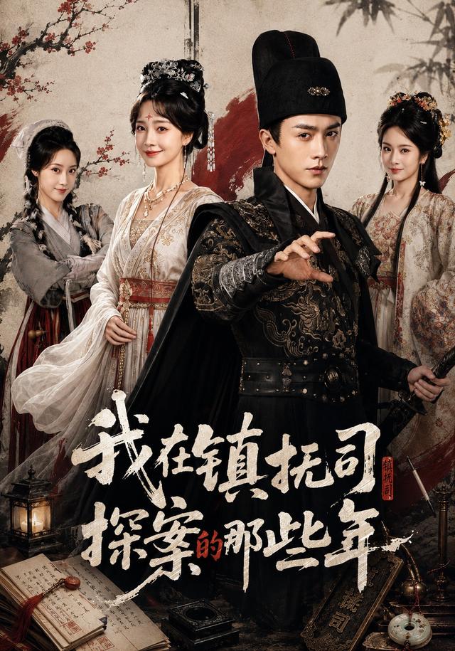 我在镇抚司探案的那些年(全集)