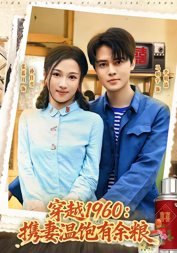 穿越1960：携妻温饱有余粮(全集)