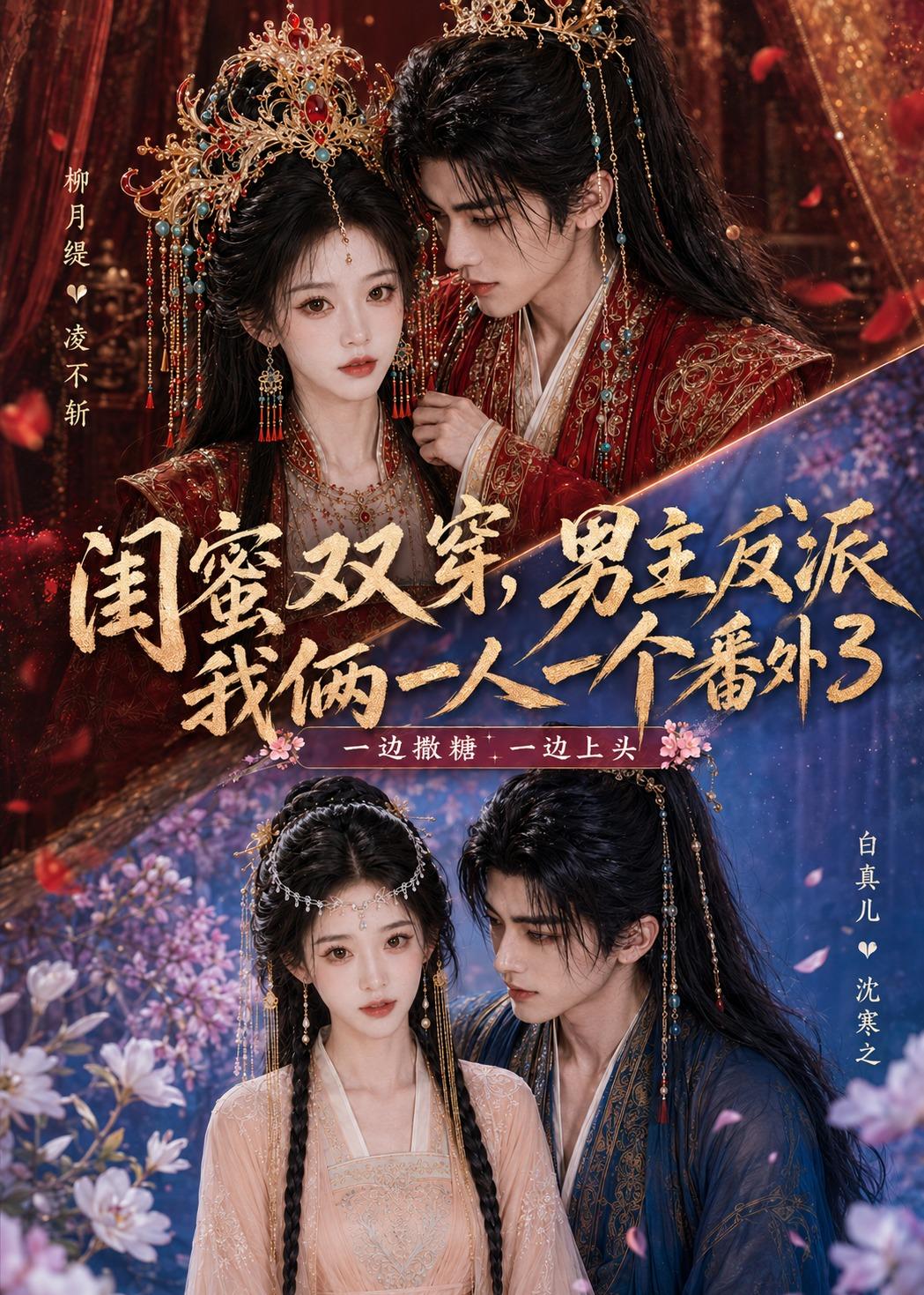 闺蜜双穿,男主反派我俩一人一个番外3(全集)