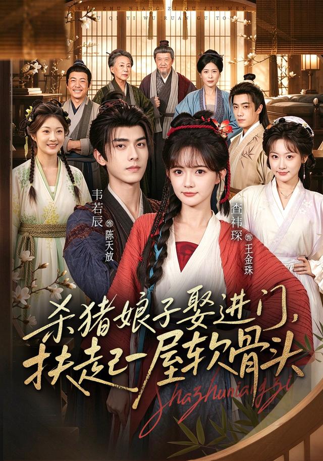 杀猪娘子娶进门,扶起一屋软骨头(全集)